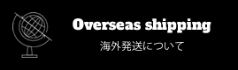 Overseas Shipping 海外発送について