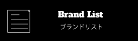 Brand List ブランドリスト