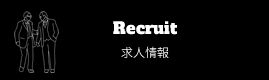 Recruit 求人情報