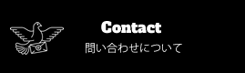 Contact 問い合わせについて